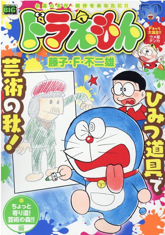 ドラえもん ちょっと寄り道！芸術の森！！編