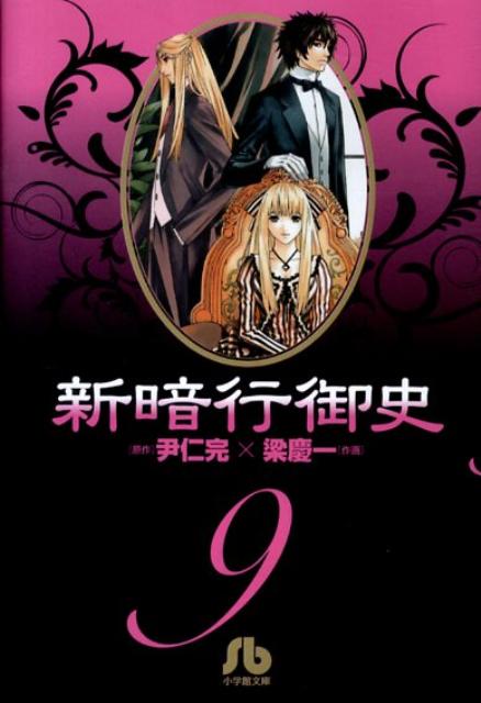新暗行御史〔小学館文庫〕（9）