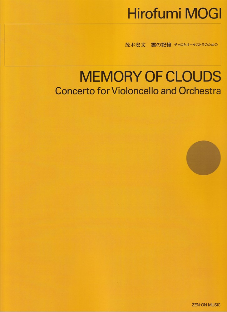 茂木宏文：雲の記憶