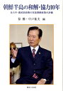 朝鮮半島の和解 協力10年 金大中 盧武鉉政権の対北朝鮮政策の評価 徐勝