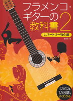 フラメンコ・ギターの教科書（2）