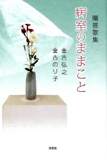 贈答歌集　病室のままこと [ 金古弘之 ]
