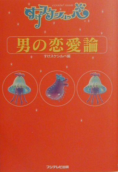 男の恋愛論