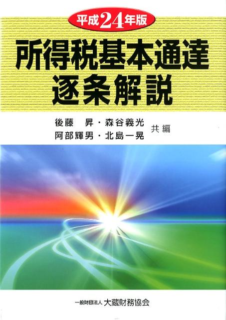 所得税基本通達逐条解説（平成24年版）