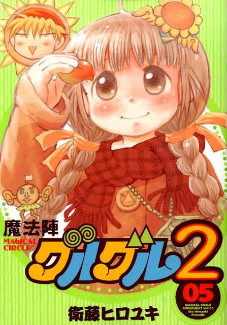 魔法陣グルグル2 第5巻