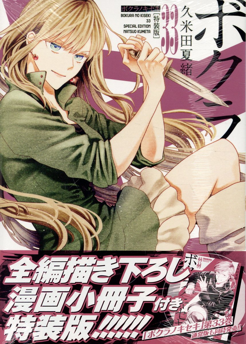 ボクラノキセキ 33巻 特装版