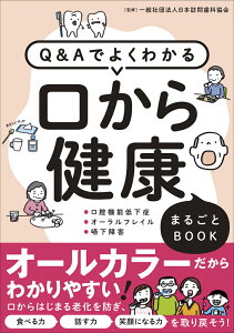 Q＆Aでよくわかる口から健康まるごとBOOK 口腔機能低下症・オーラルフレイル・嚥下障害 [ 一般社団法人日本訪問歯科協会 ]