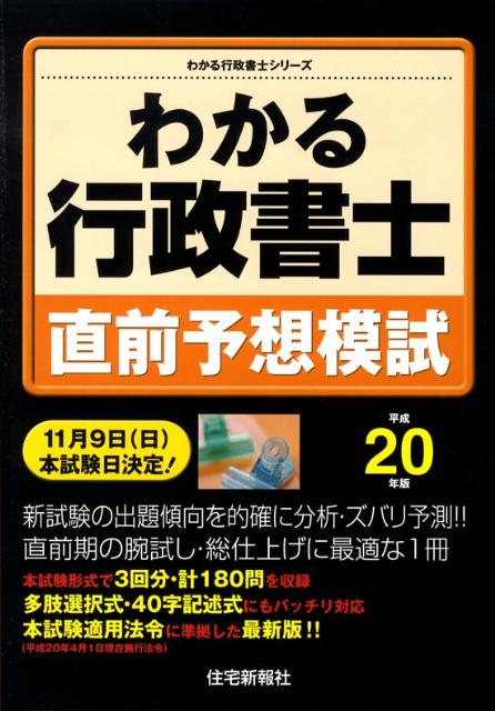 わかる行政書士直前予想模試（平成20年版）
