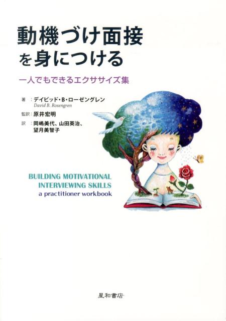 動機づけ面接を身につける