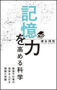 【謝恩価格本】[Si新書]記憶力を高める科学