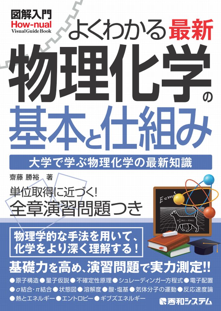 図解入門 よくわかる 最新 物理化学の基本と仕組み