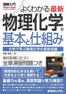 図解入門 よくわかる 最新 物理化学の基本と仕組み [ 齋藤勝裕 ]