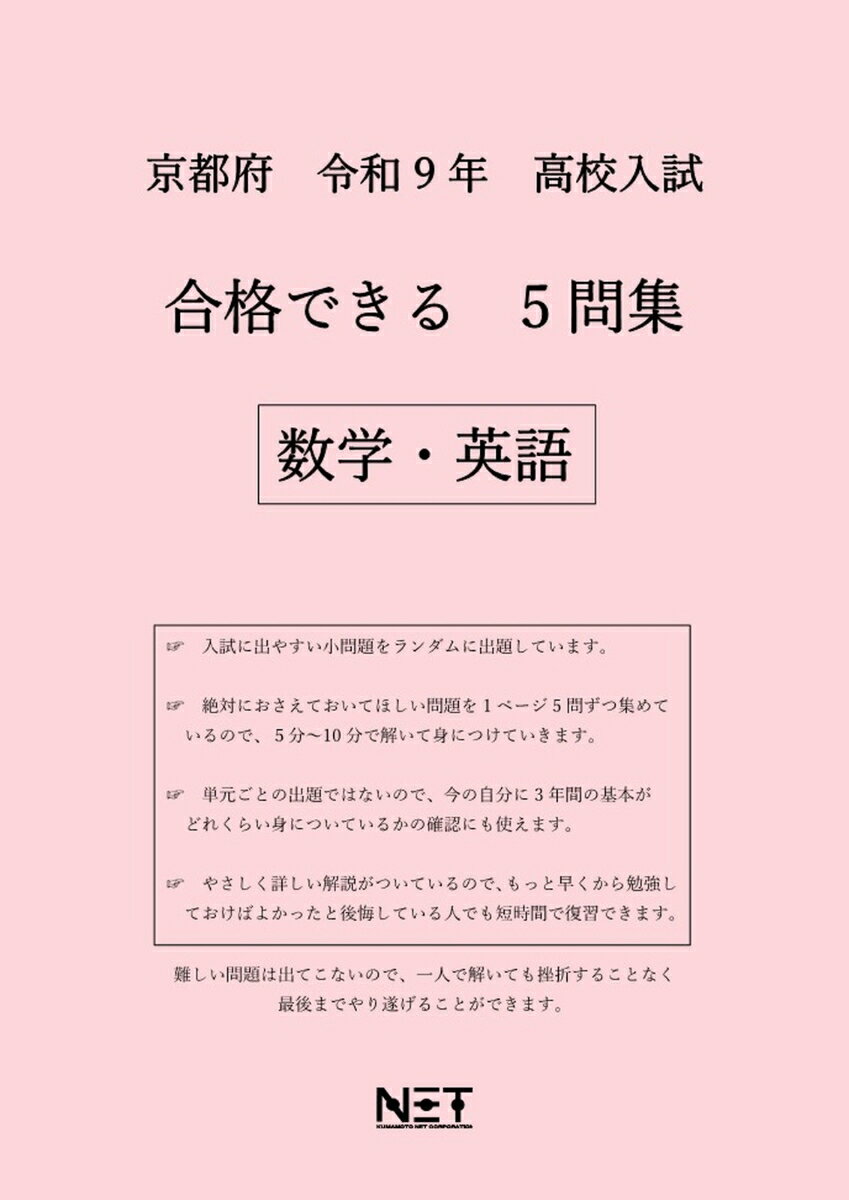 京都府 令和9年 高校入試 合格できる 5問集 数学・英語