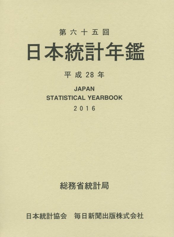 日本統計年鑑（第65回（平成28年））
