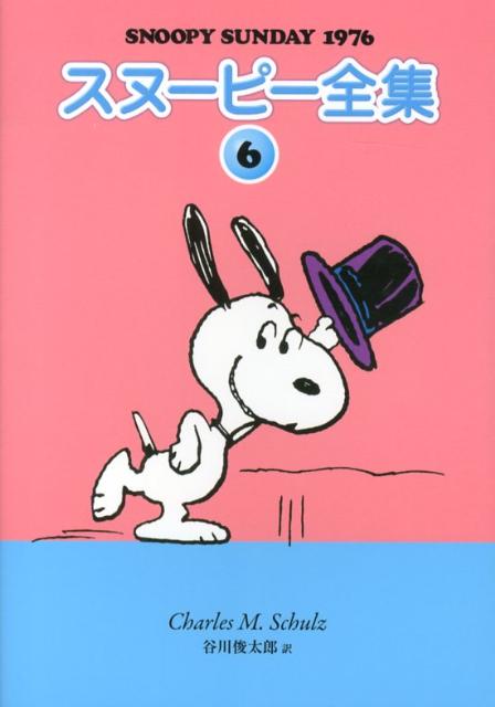 スヌーピー全集（6）