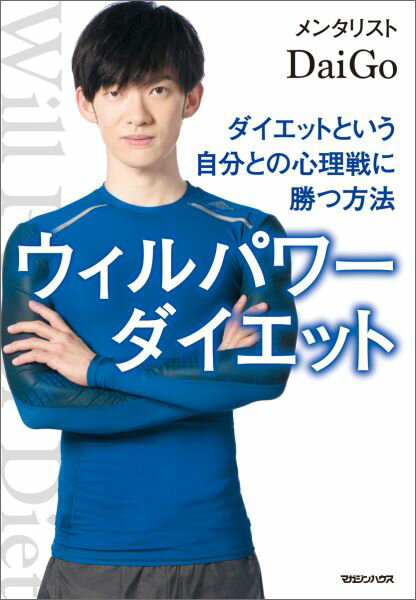 ウィルパワー＝続ける力をつけて、一生やせ体質。ダイエットは食事制限や運動より、「心理戦」を制してこそ！メンタリストＤａｉＧｏが、心理学から伝授します。