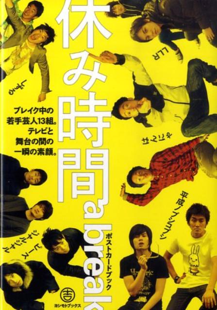 ブレイク中の若手芸人１３組。テレビと舞台の間の一瞬の素顔。２７人全員の休日スケジュール付き。