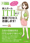 目にやさしい大活字　新人ガール　ITIL使って業務プロセス改善します!