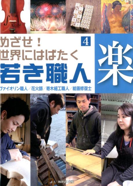 めざせ！世界にはばたく若き職人（4）