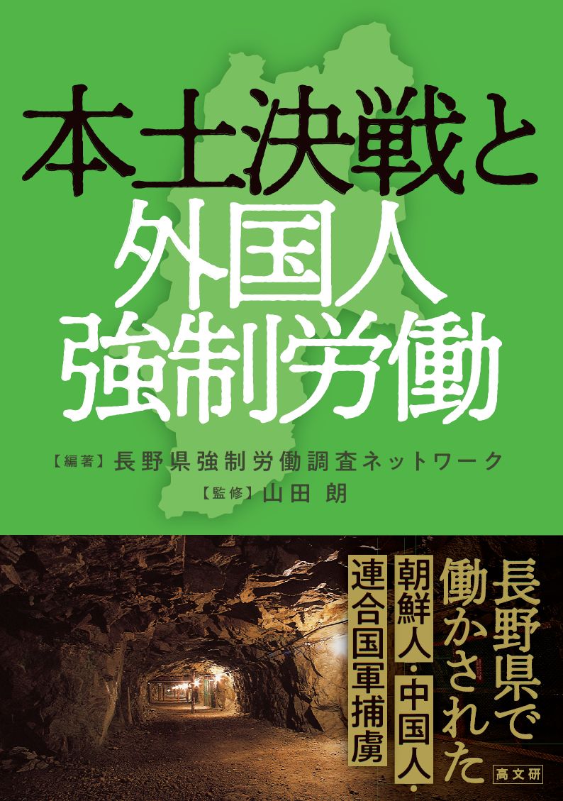 本土決戦と外国人強制労働