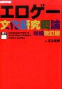 エロゲー文化研究概論増補改訂版 [ 