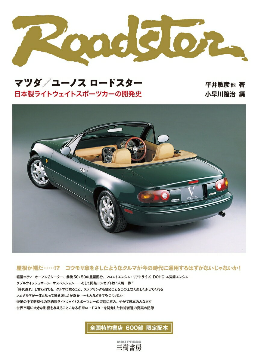 マツダ／ユーノス ロードスターー日本製ライトウェイトスポーツカーの開発史