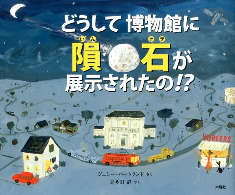 どうして博物館に隕石が展示されたの！？ （RIKUYOSHA　Children　＆　YA　Books） [ ジェシー・ハートランド ]