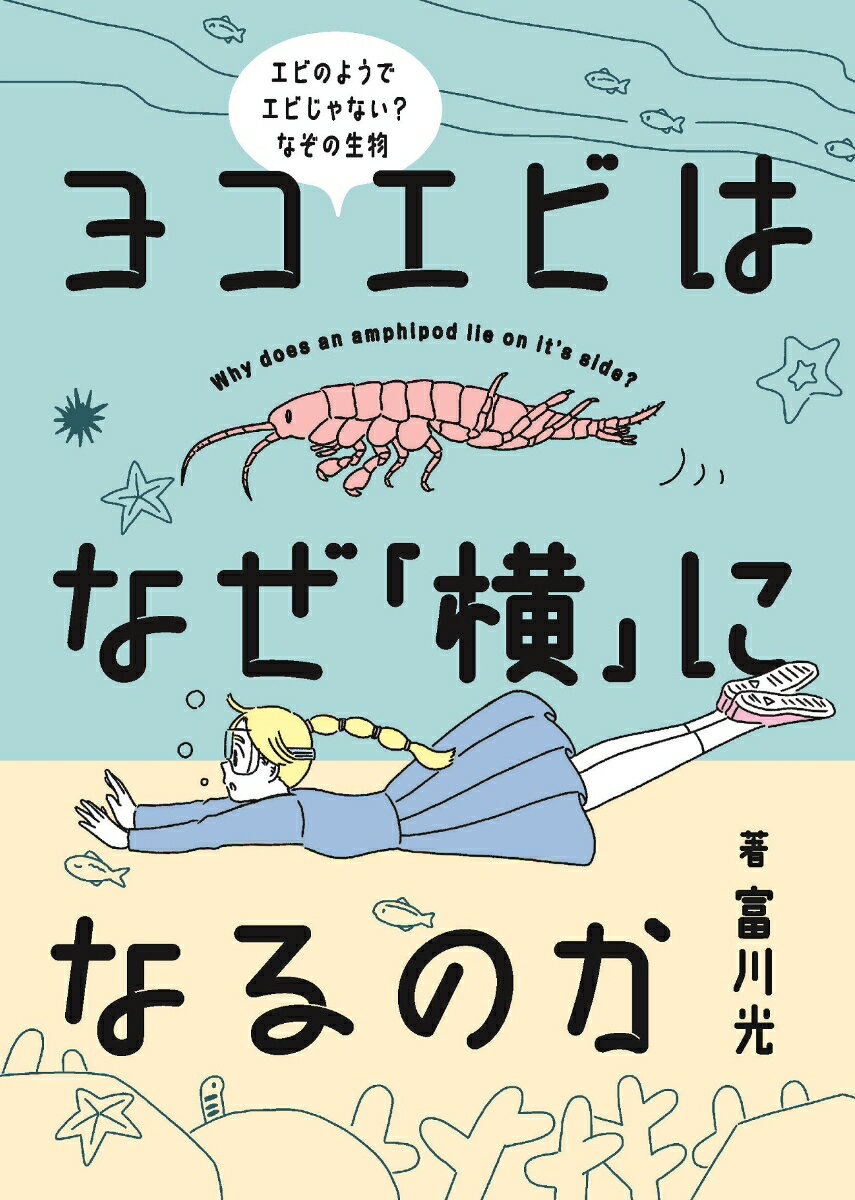 富川　光 広島大学出版会ヨコエビハナゼヨコニナルノカ トミカワ　コウ 発行年月：2023年03月09日 予約締切日：2023年03月08日 ページ数：198p サイズ：単行本 ISBN：9784903068596 富川光（トミカワコウ） 「分類学の父」リンネの没後200年の1978年、東京都国分寺市生まれ。広島大学教育学部・大学院人間社会科学研究科教授、博士（理学）。専門は動物系統分類学、生物教育（本データはこの書籍が刊行された当時に掲載されていたものです） 第1章　ヨコエビはなぜ「横」になるのか（ヨコエビの正体／ヨコエビはなぜ「横」になるのか）／第2章　ヨコエビの暮らし（脚の先からシルクを出す！？／ヨコエビが食べるもの　ほか）／第3章　巨大化するヨコエビの謎（南極の巨大ヨコエビ／バイカル湖にすむ巨大ヨコエビ　ほか）／第4章　ヨコエビを調べてみよう（ヨコエビがみられる場所／採集と飼育　ほか） 本 科学・技術 動物学