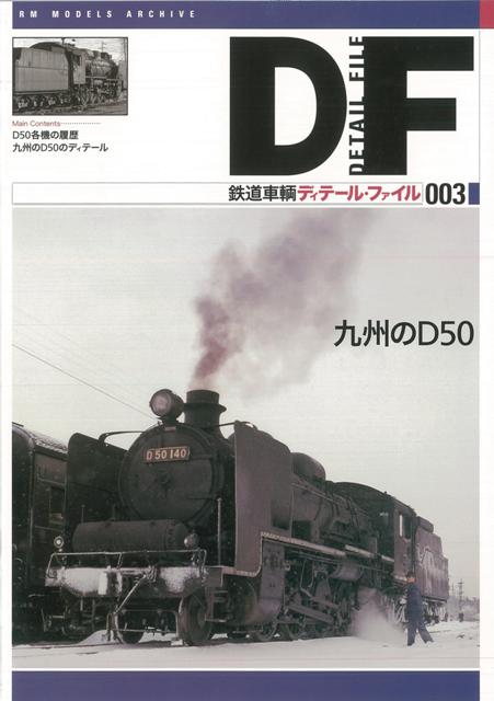 【バーゲン本】鉄道車輌ディテール・ファイル003　九州のD50