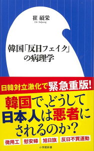 【バーゲン本】韓国反日フェイクの病理学ー小学館新書 （小学館新書） [ 崔　碩栄 ]