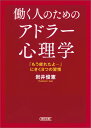 働く人のためのアドラー心理学 「もう疲れたよ…」にきく8つの