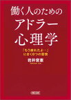 働く人のためのアドラー心理学 「もう疲れたよ…」にきく8つの習慣 （朝日文庫） [ 岩井俊憲 ]