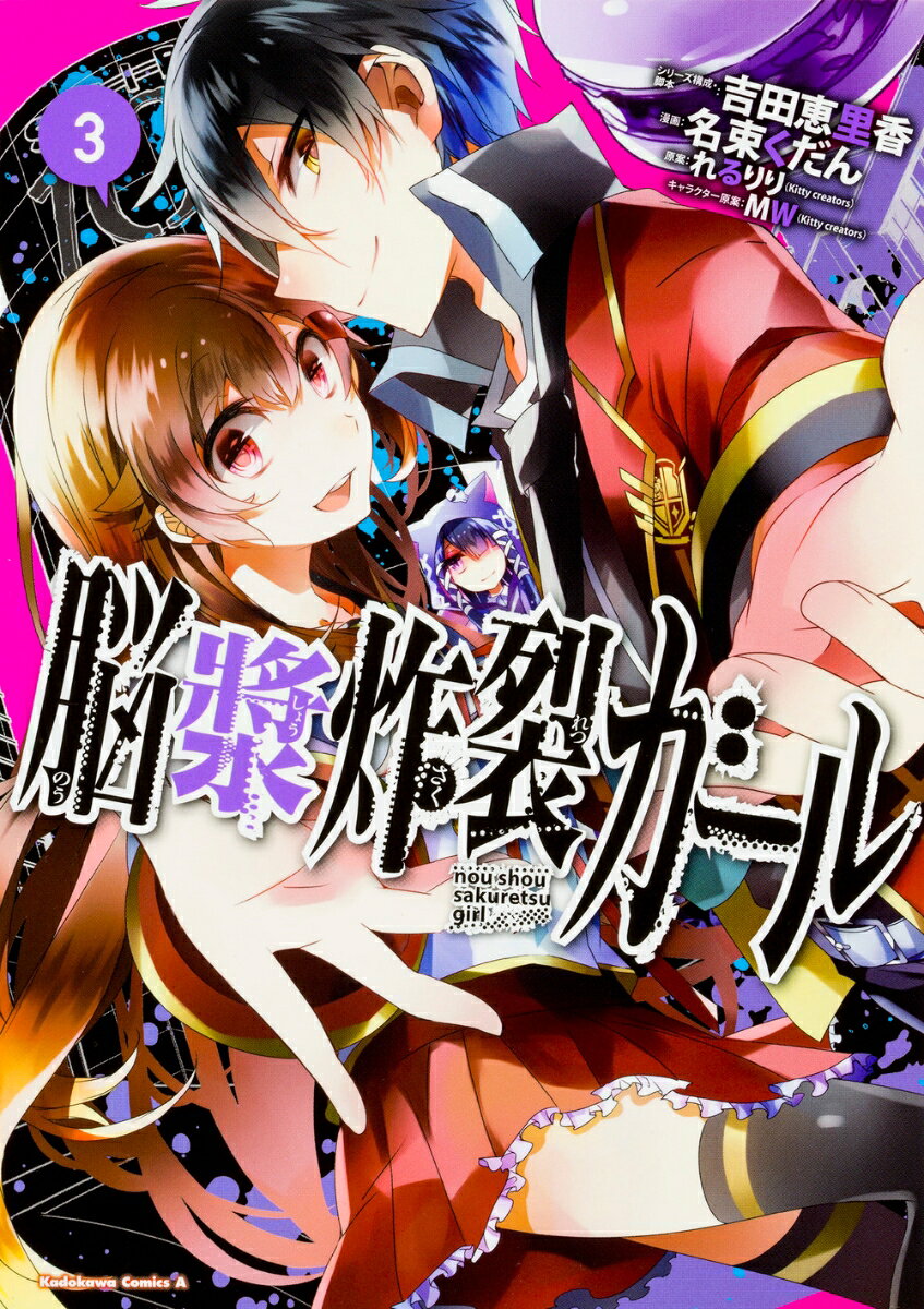 脳漿炸裂ガール 3巻