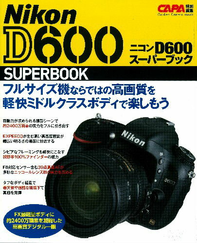 ニコンD600スーパーブック フルサイズ機の高画質を軽快ミドルクラスボディで楽し （Gakken　camera　mook）