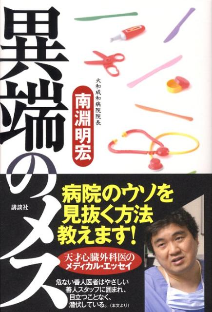 異端のメス