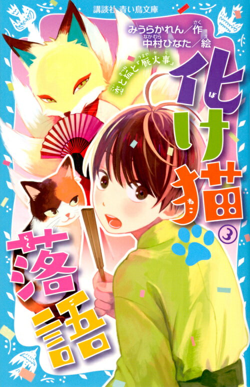 幼なじみの三森の誕生日会で、びっくり箱をプレゼントした幸歩。それ以来、三森とはなんだかギクシャクした関係がつづいている。そんなある日、幸歩が学校から帰ってくると、ベッドの上にもふもふした生き物が。美しい毛並みと９本のしっぽをもったその狐は、関西の妖怪落語界の“神様”、妖狐亭九尾師匠。三森との一件を聞いた九尾師匠は、幸歩にある呪いをかけてしまう！小学中級から。