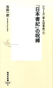 『日本書紀』の呪縛 シリーズ〈本と日本史〉 1