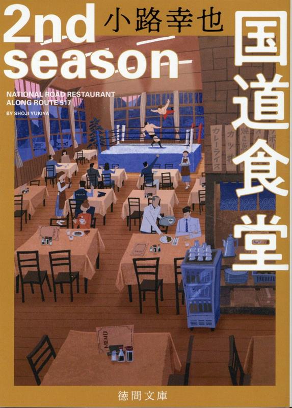 国道食堂 2nd season