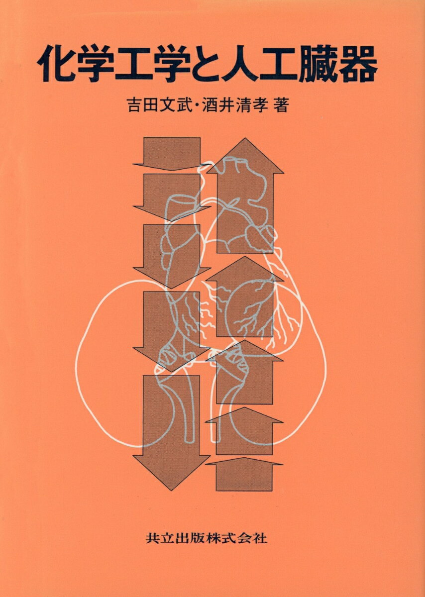 化学工学と人工臓器