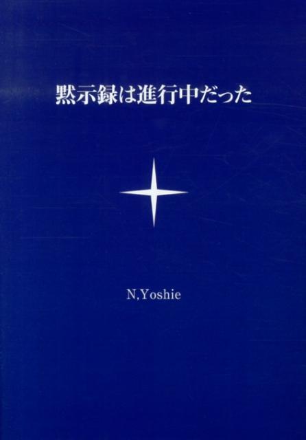 黙示録は進行中だった