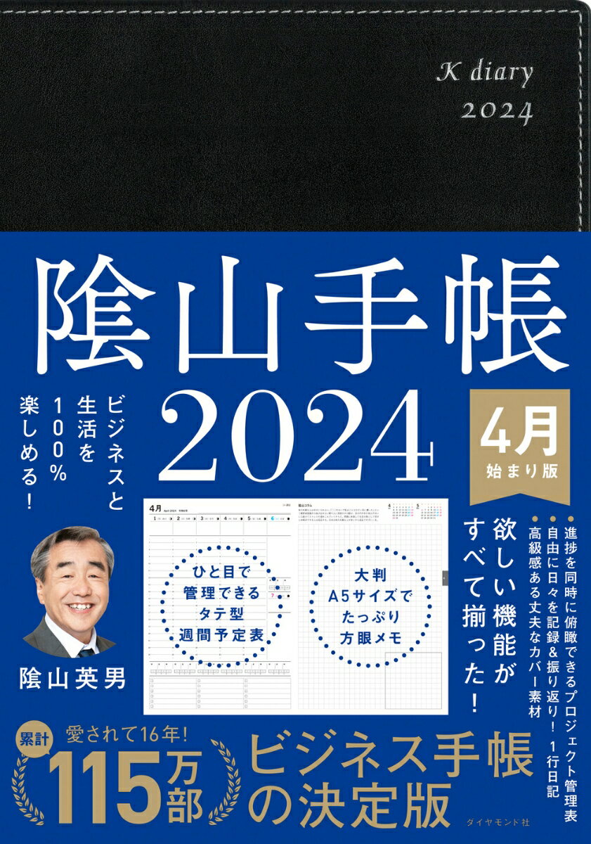 ビジネスと生活を100%楽しめる！ 陰山手帳2024 4月始まり版（黒）