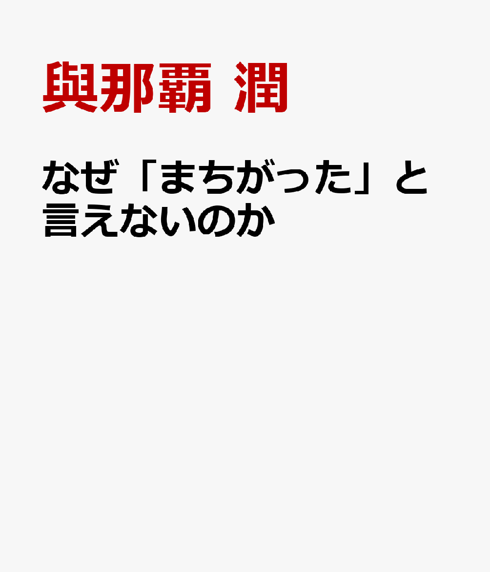 なぜ「まちがった」と言えないのか