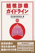 結核診療ガイドライン改訂第2版