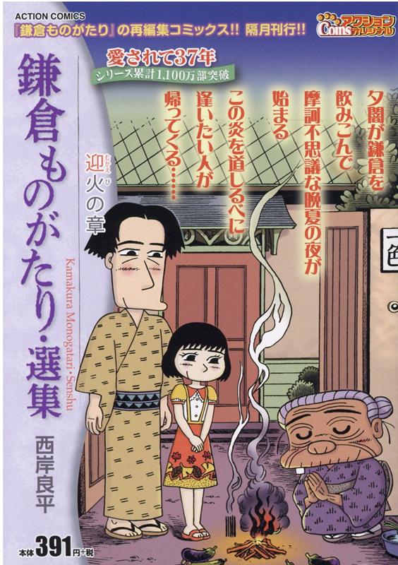 鎌倉ものがたり・選集　迎火の章