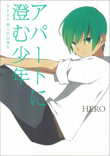 アパートに澄む少年 HERO個人作品集5