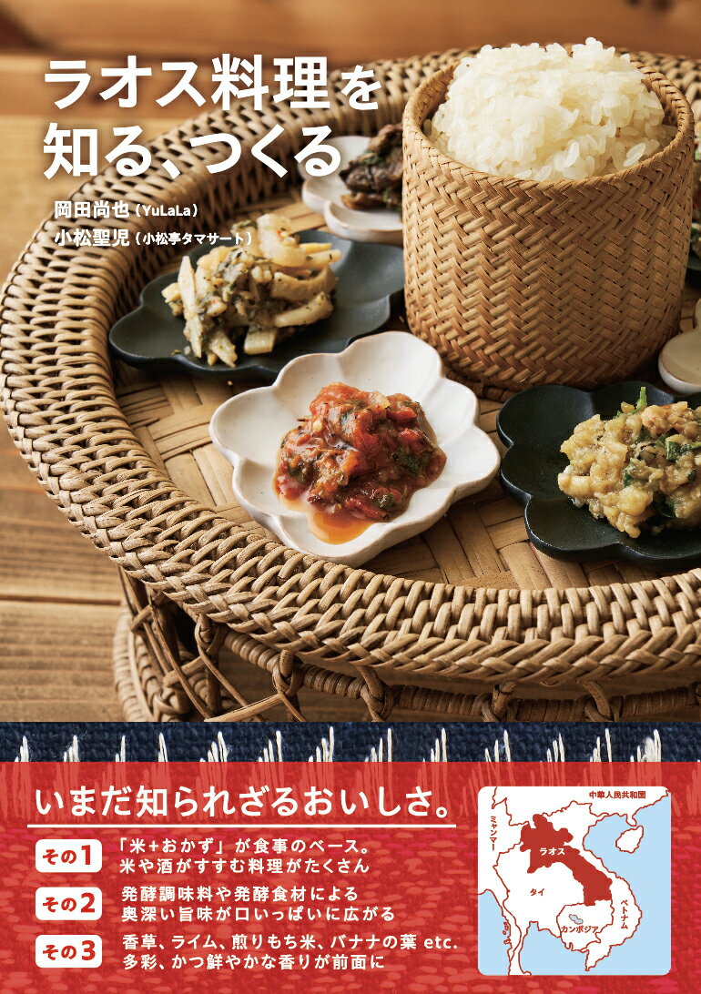 基本の食材＆調理道具図鑑＋本場の定番レシピ約６０品＋ラオスの食に関わるコラム８編掲載！いまだ知られざるおいしさ。その１．「米＋おかず」が食材のベース。米や酒がすすむ料理がたくさん。その２．発酵調味料や発酵食材による奥深い旨味が口いっぱいに広がる。その３．香草、ライム、煎りもち米、バナナの葉ｅｔｃ．多彩、かつ鮮やかな香りが前面に。