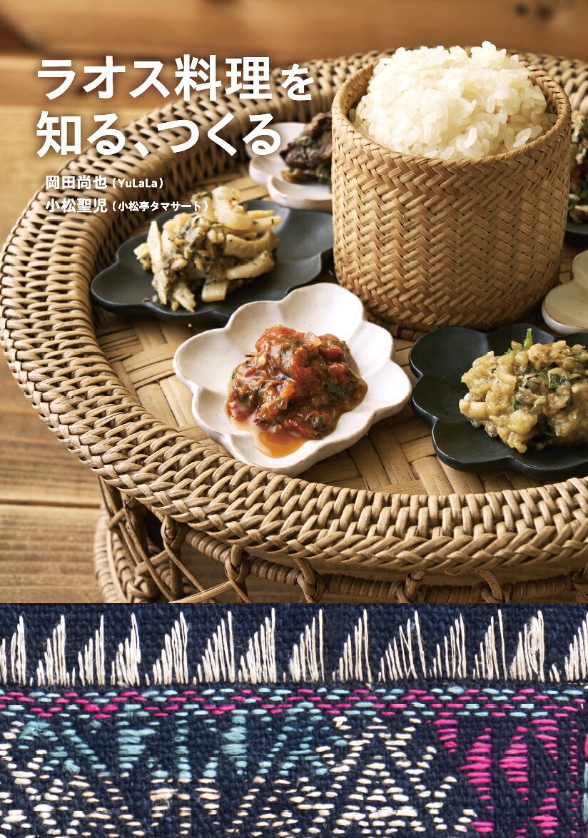 ラオス料理を知る、つくる [ 岡田 尚也 ]