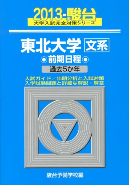 東北大学〈文系〉前期日程（2013）