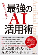 実践フェーズに突入　最強のAI活用術