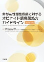 非がん性慢性疼痛に対するオピオイド鎮痛薬処方ガイドライン改訂第3版 